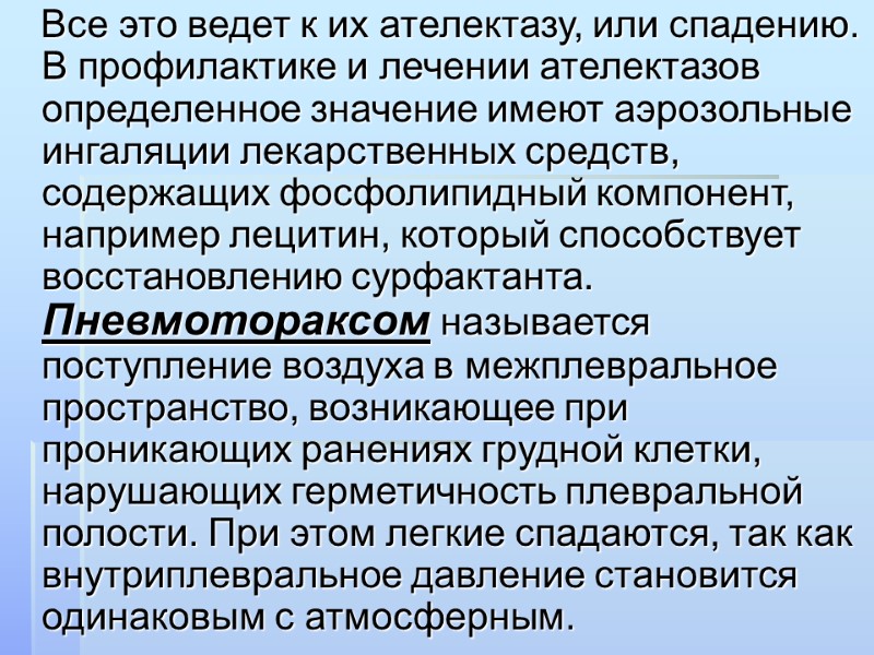 Все это ведет к их ателектазу, или спадению. В профилактике и лечении ателектазов определенное